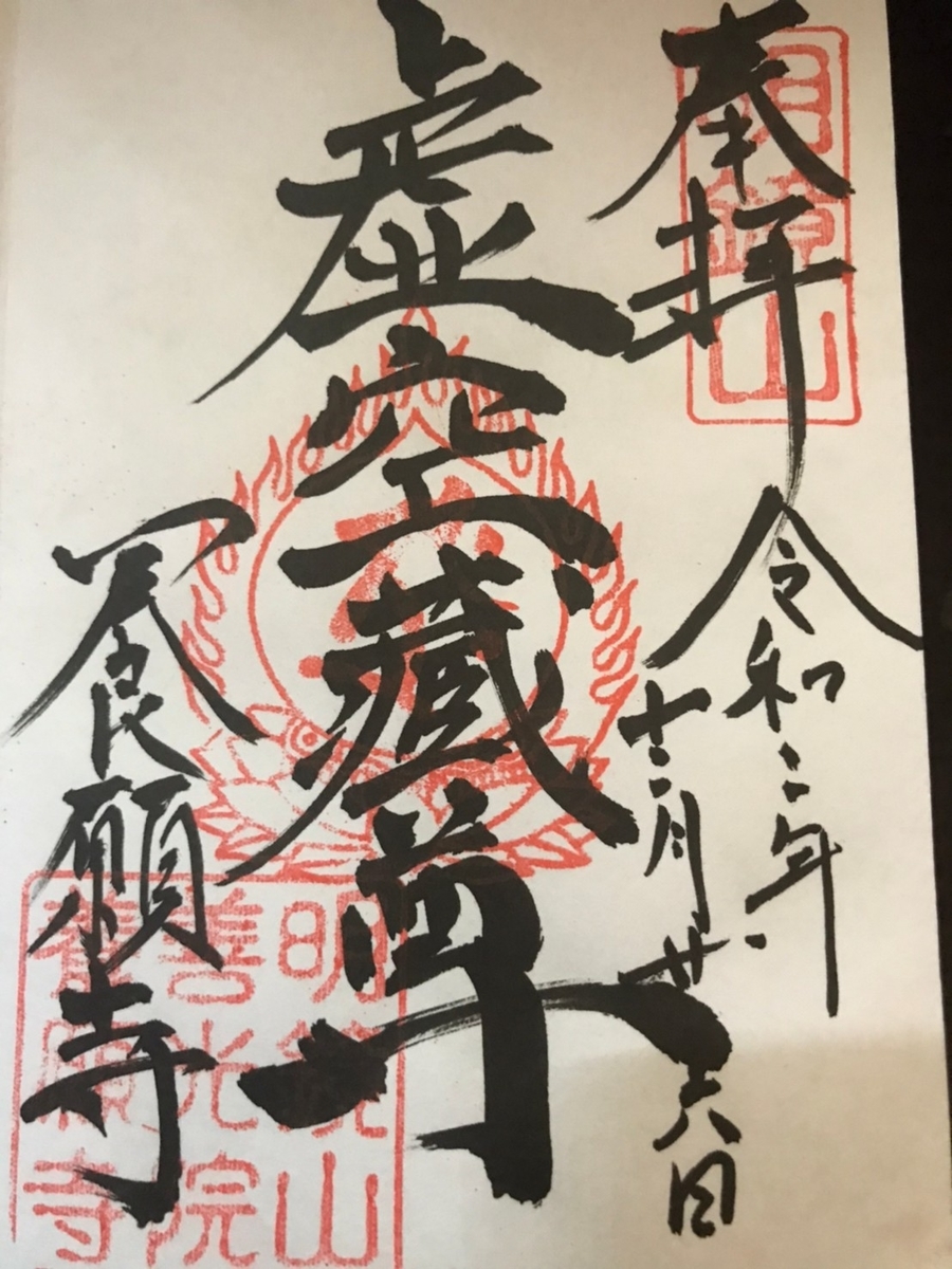 明鏡山 養願寺の御朱印