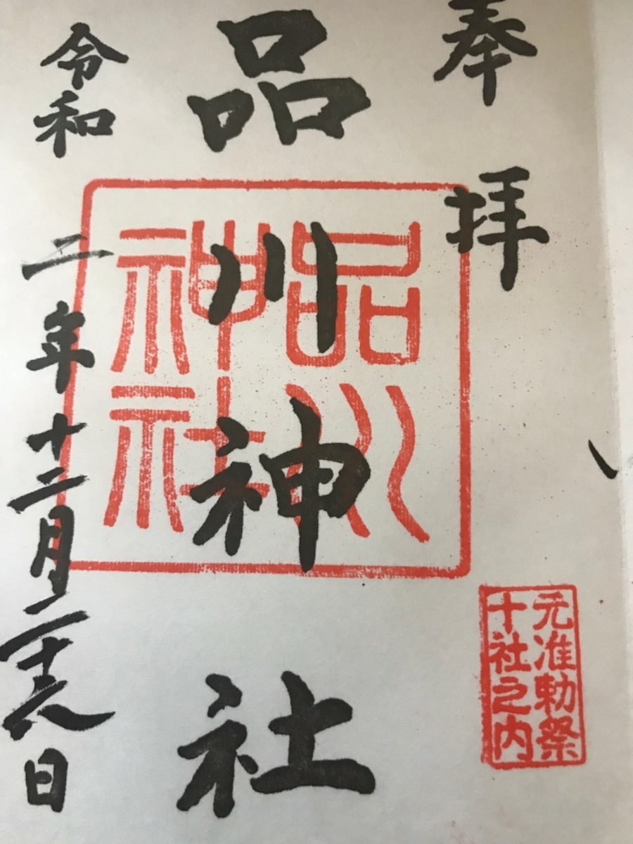 品川神社の御朱印
