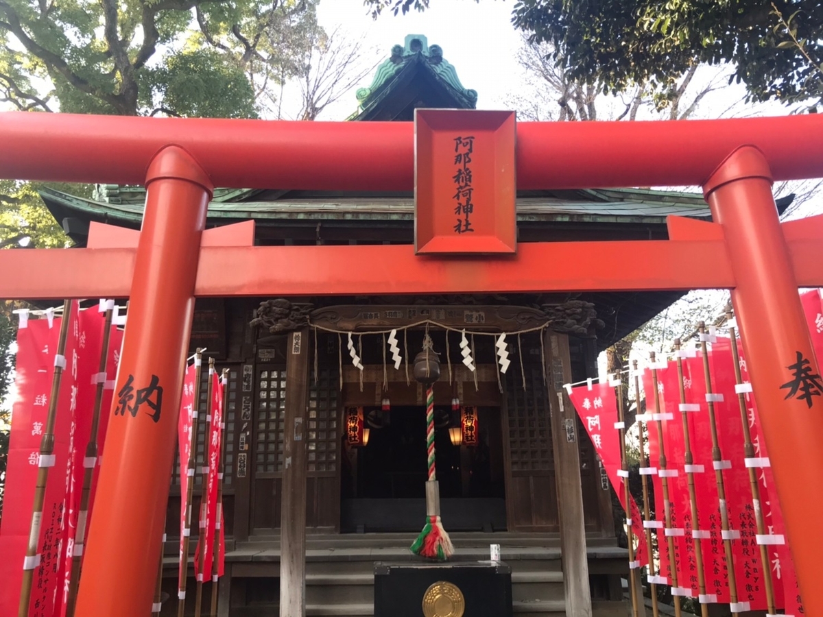 阿那稲荷神社