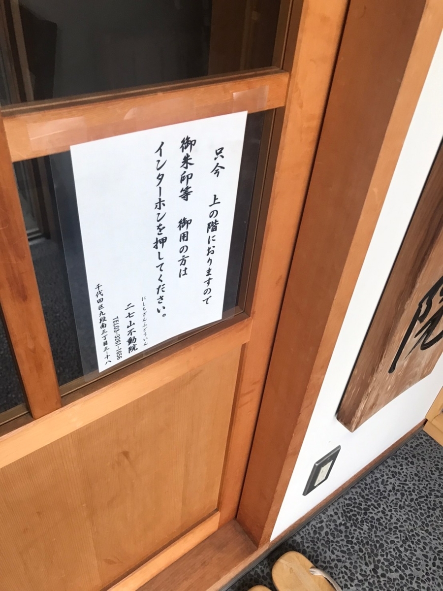 二七山不動院(九段)の御朱印