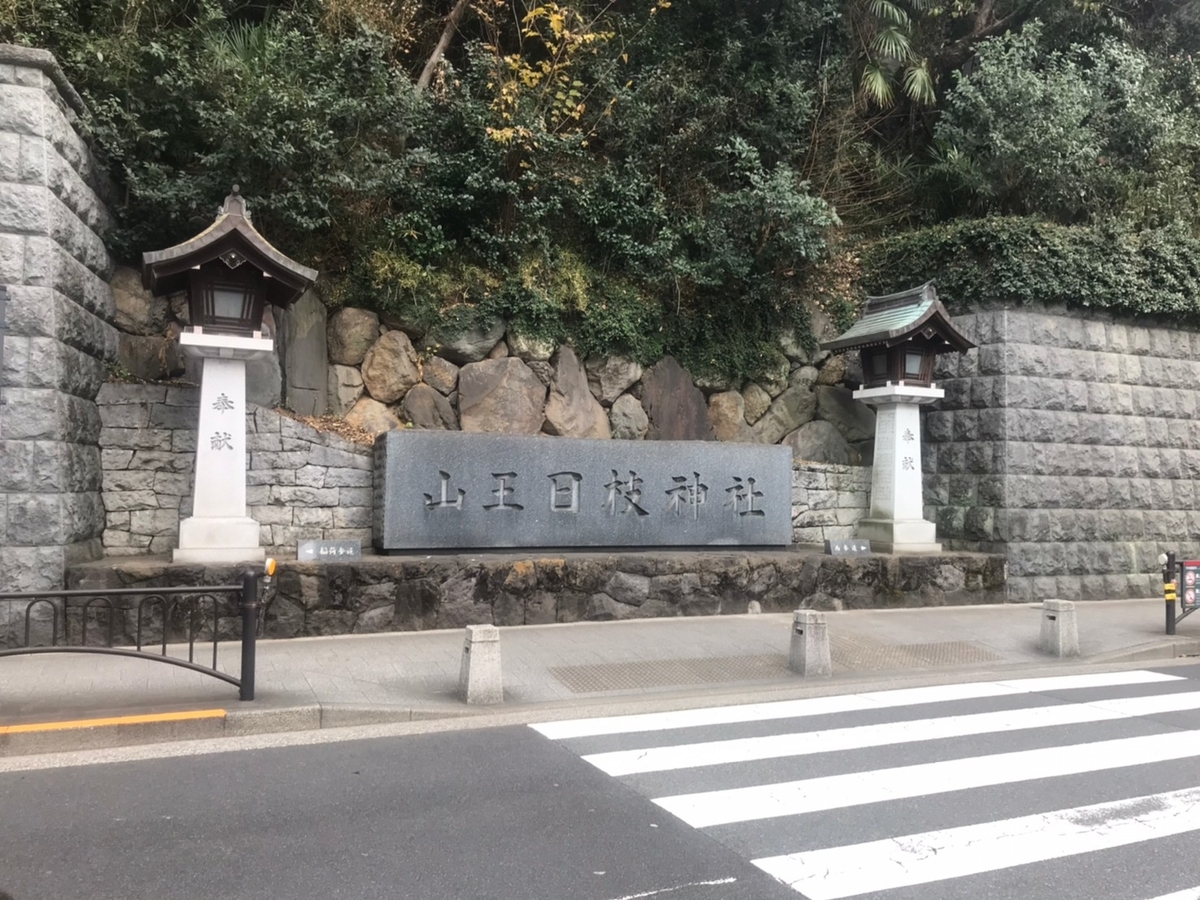 【御朱印】日枝神社