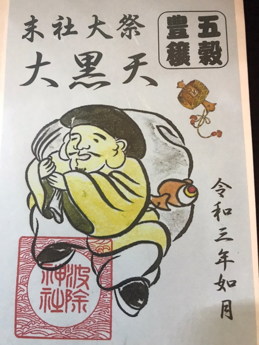 築地 波除稲荷神社の御朱印　七福神大黒天