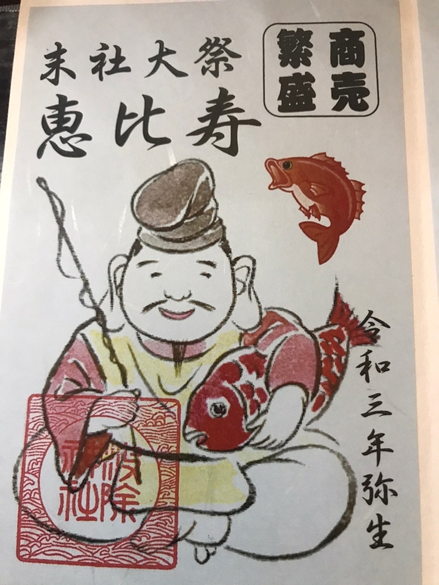築地 波除稲荷神社の御朱印(恵比寿)