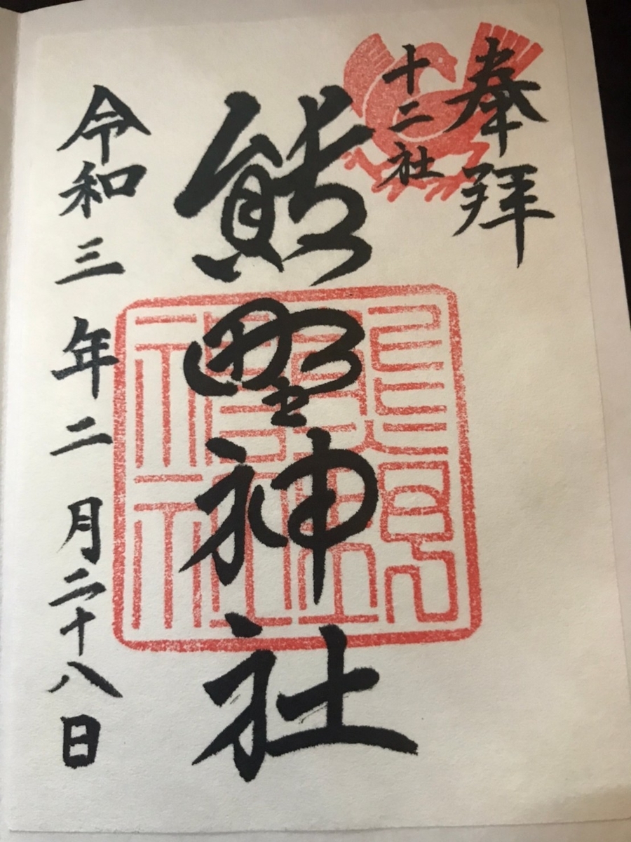 新宿十二社熊野神社の御朱印