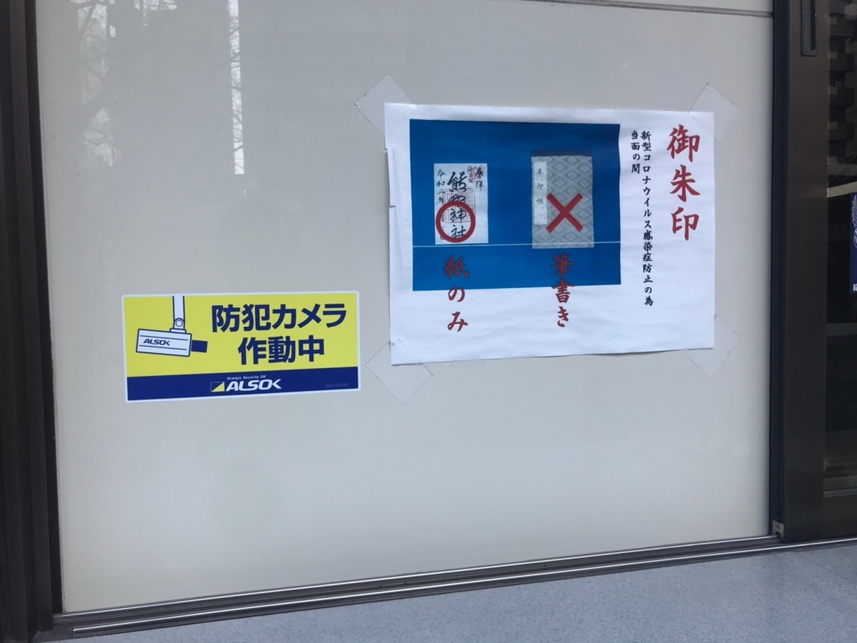 新宿十二社熊野神社の御朱印