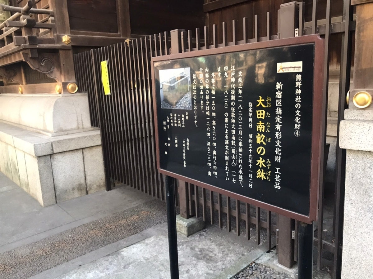 熊野神社の文化財　大田南畝の水鉢