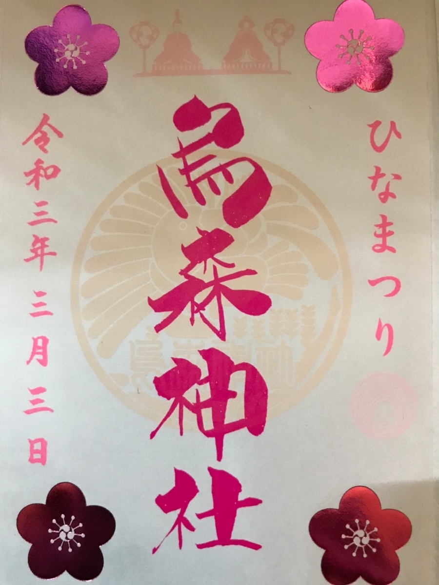 烏森神社の御朱印　2021年　ひな祭りVer