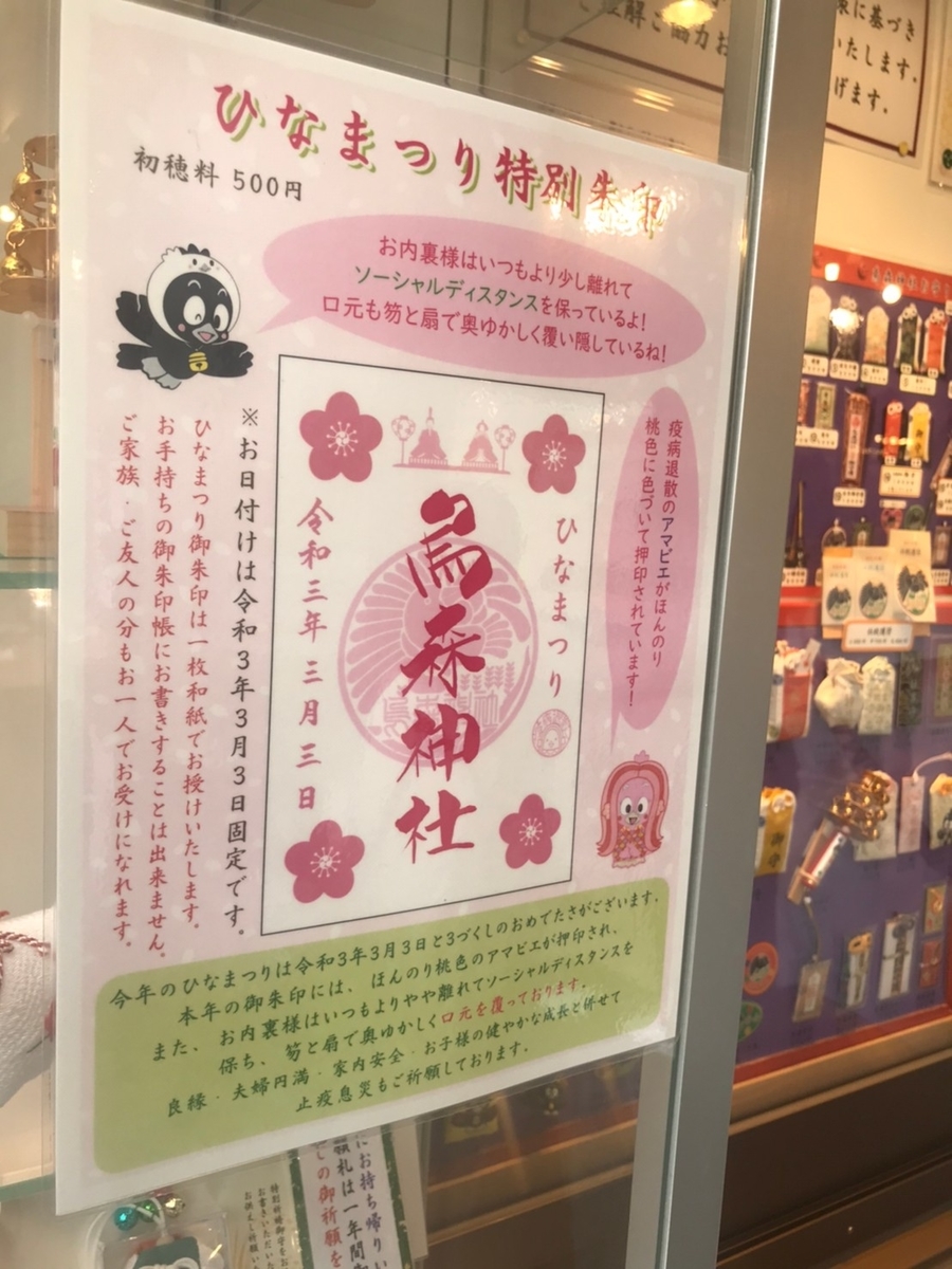 烏森神社の御朱印　2021年　ひな祭りVer