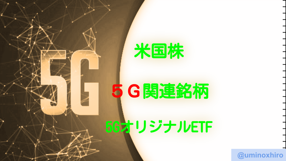 米国株 抑えておきたい5g関連銘柄まとめ ウミノ5gオリジナルetf ウミノマトリクス