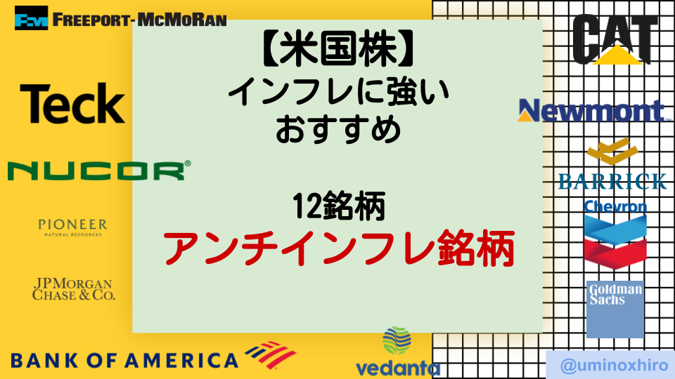 米国株 インフレに強いオススメの12銘柄 アンチインフレ銘柄 ウミノマトリクス