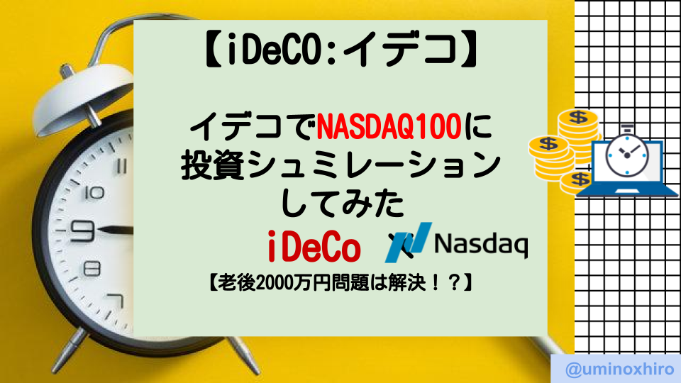 【iDeCo（イデコ）】イデコでNASDAQ100に投資シュミレーションしてみた【個人型確定拠出年金】
