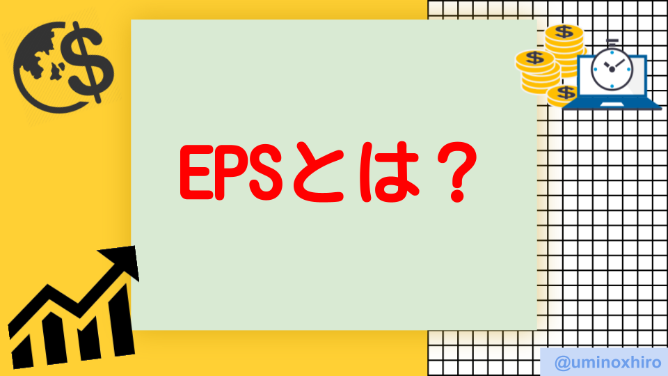 EPSとは?