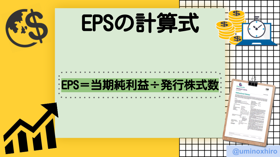 EPSの計算式