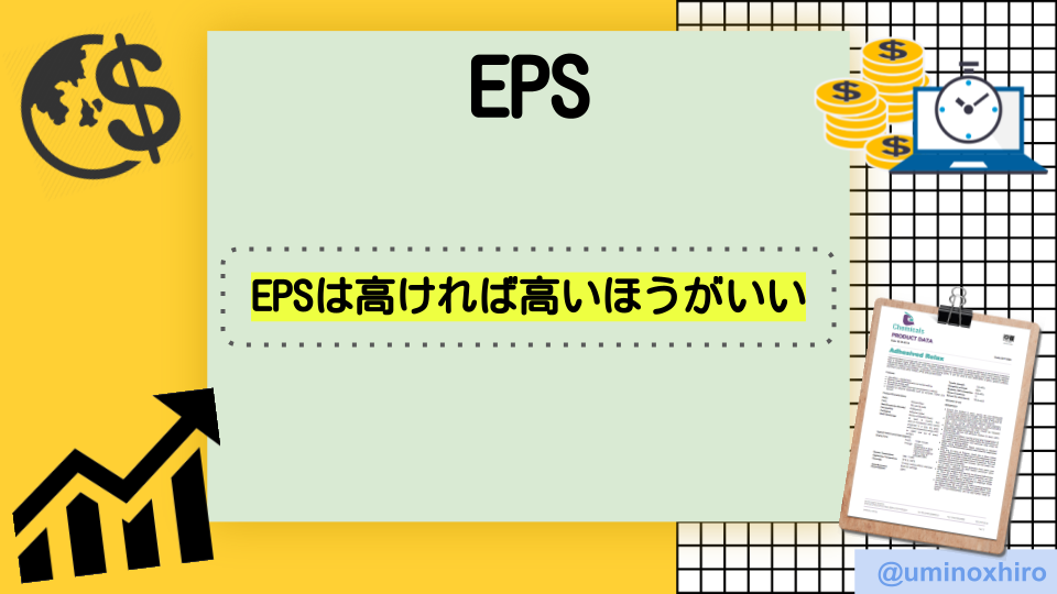 EPSは高ければ高いほうがいい