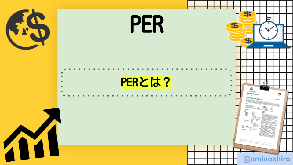 PER(Price Earnings Ratio)とは