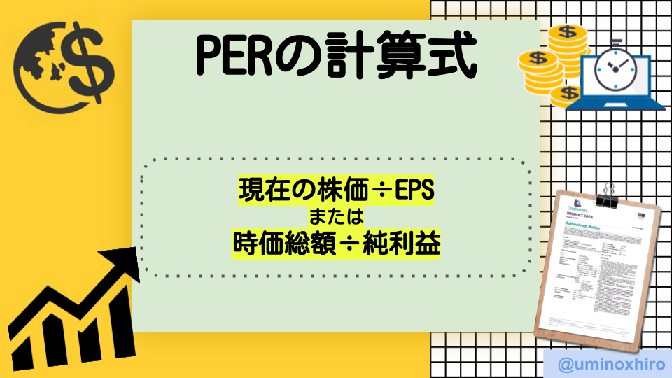 PERの計算方法