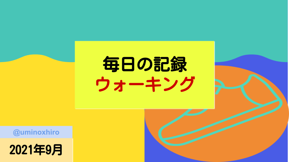 f:id:umihiroya:20210903003718p:plain