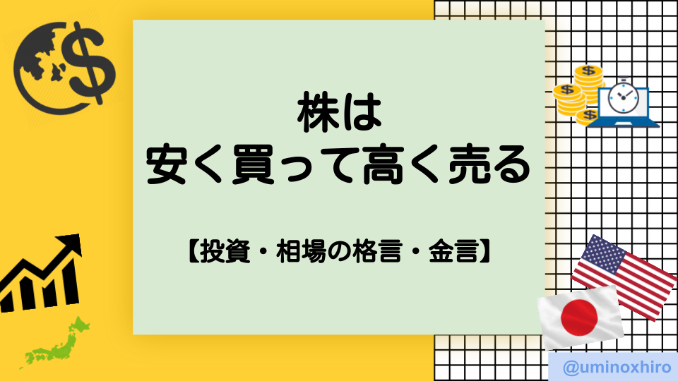 株は安く買って高く売る【投資格言・金言】