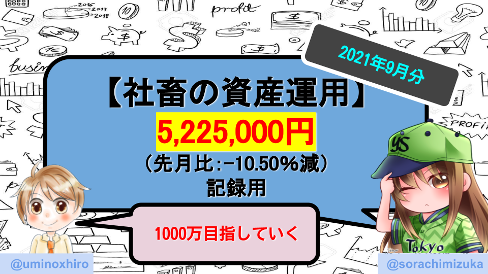 【アラサー社畜の投資Part18】手取り20万円の社畜が金融資産1,000万円を目指す【2021年9月】