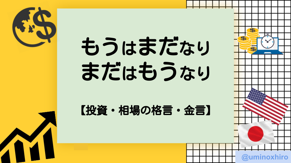 もうはまだなり、まだはもうなり【投資格言】