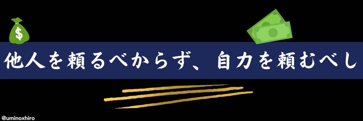 他人を頼るべからず、自力を頼むべし