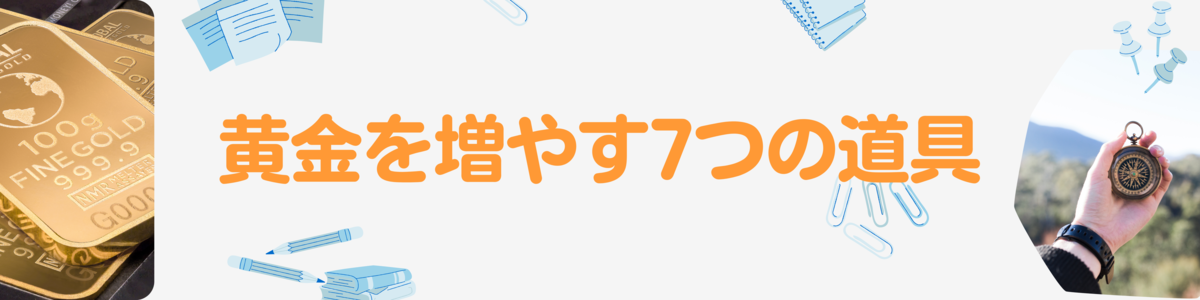 「黄金を増やす7つの道具」