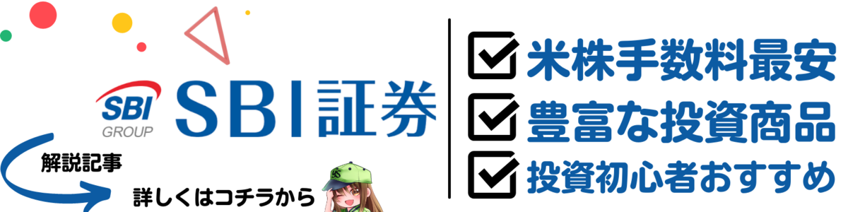 SBI証券のあれこれ