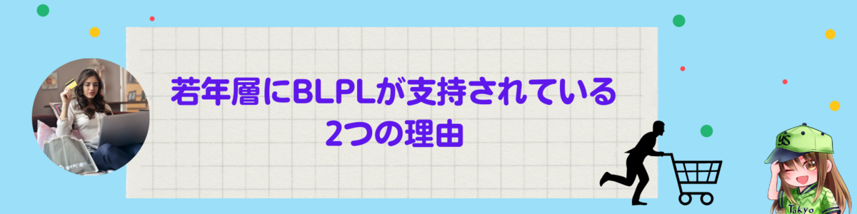 若年層にBLPLが支持されている2つの理由