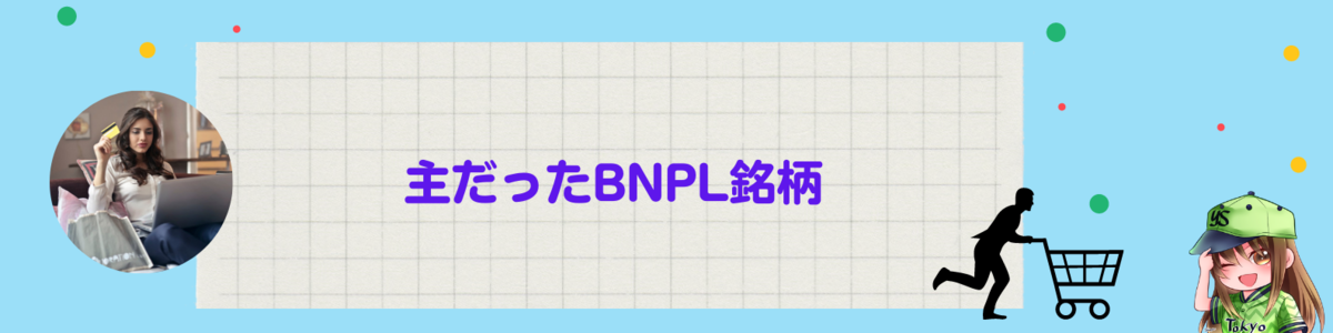 主だったBNPL銘柄