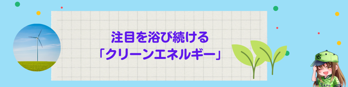 注目を浴び続ける「クリーンエネルギー」
