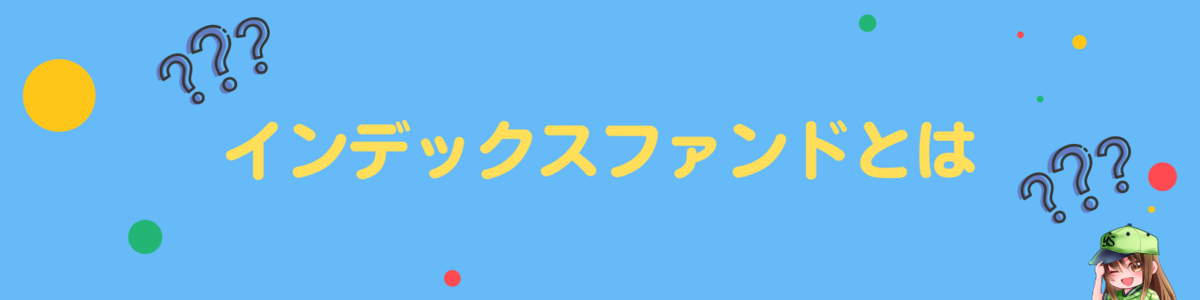 インデックスファンドとは