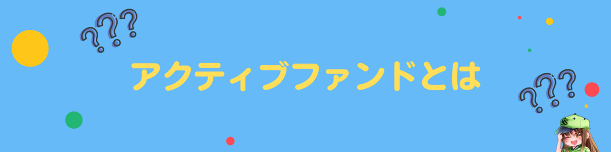 アクティブファンドとは
