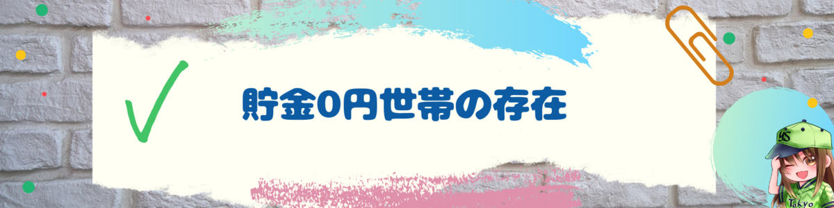 貯金0円世帯の存在