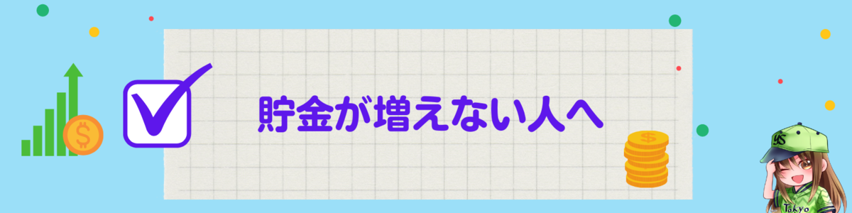 貯金が増えない人へ