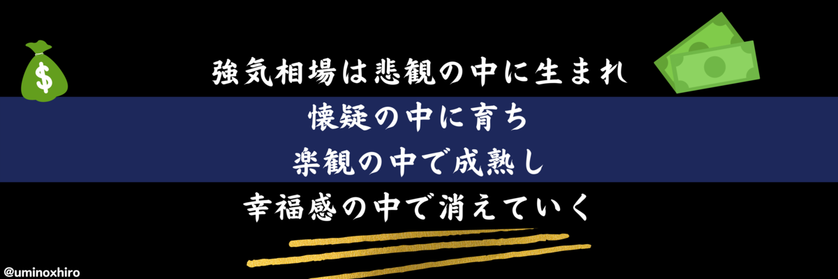 強気相場は悲観の中に生まれ懐疑の中に育ち楽観の中で成熟し幸福感の中で消えていく