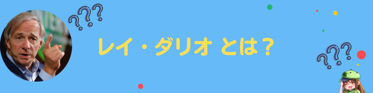 動画投稿者の「レイ・ダリオ」とは