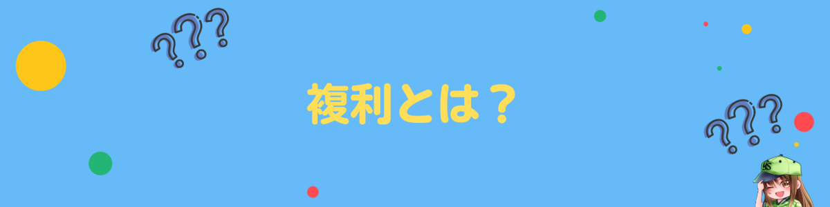 複利とは？