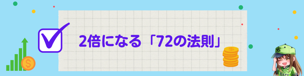 2倍になる「72の法則」