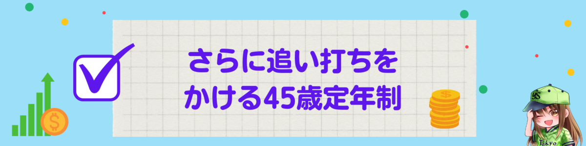 さらに追い打ちをかける45歳定年制