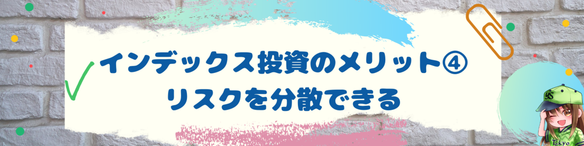 リスクを分散できる