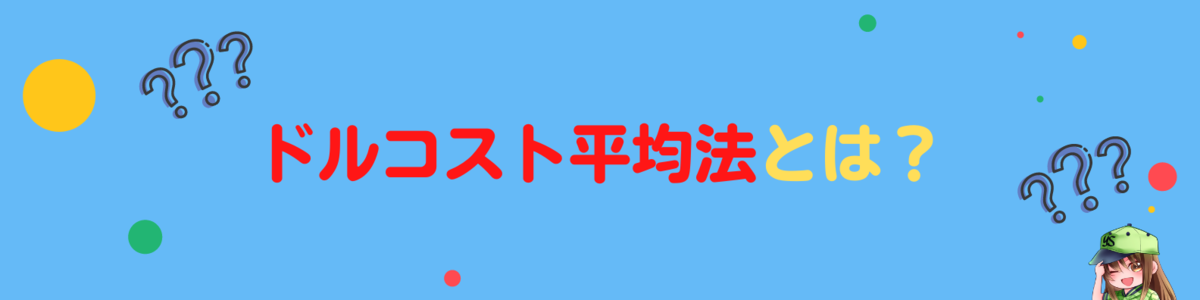 ドルコスト平均法とは？