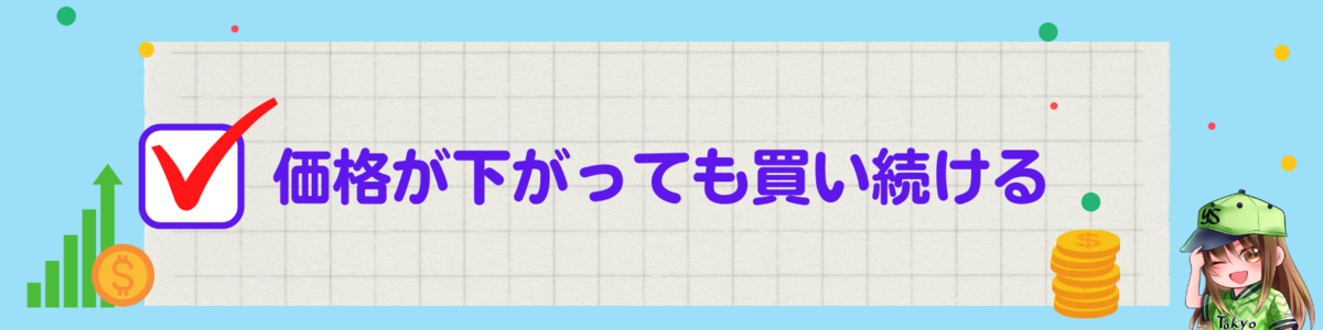 価格が下がっても買い続ける