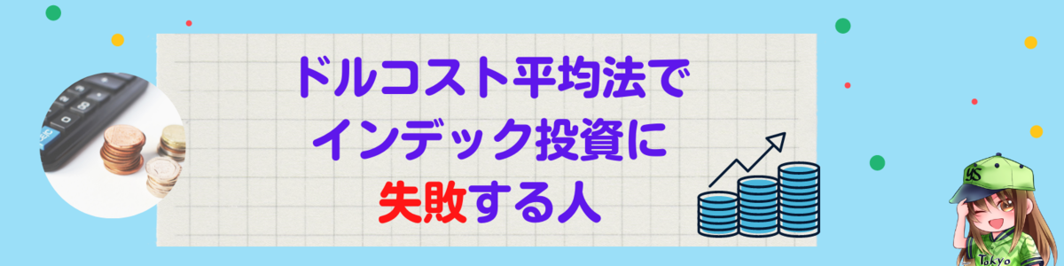 ドルコスト平均法でインデック投資に失敗する人