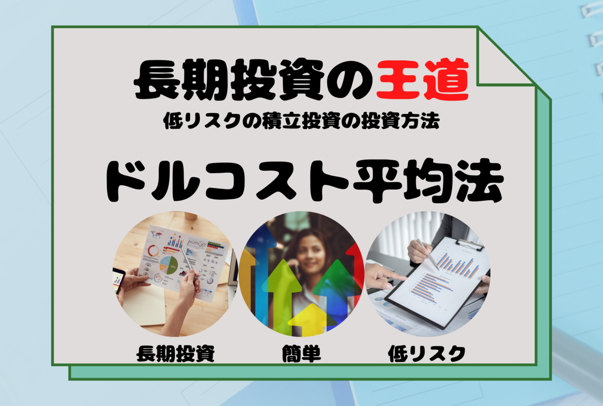 【ドルコスト平均法とは？】低リスクの積立投資の投資方法【長期投資の王道】
