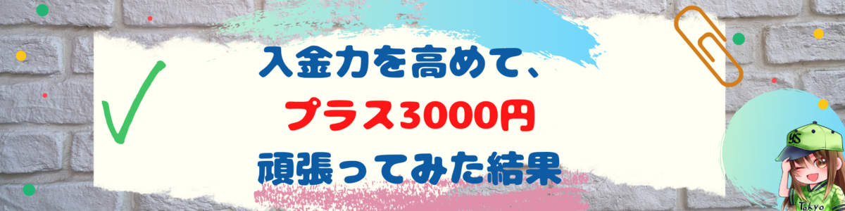 入金力