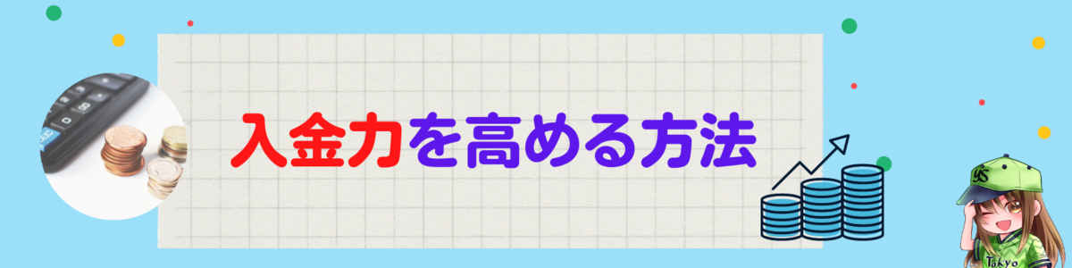 入金力を高める方法