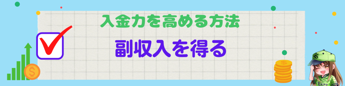 入金力を高める方法:副収入を得る