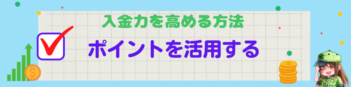 入金力を高める方法:ポイントを活用する