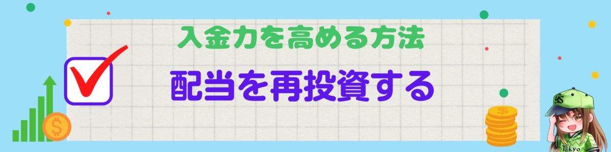 入金力を高める方法:配当再投資