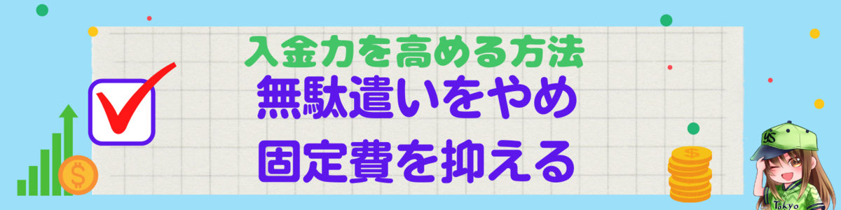 無駄遣いをやめ固定費を抑える